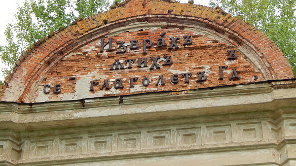 Руины церкви